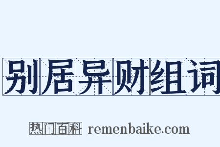 别居异财组词是什么意思的图片